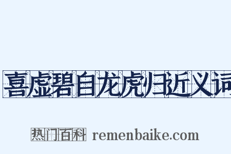 喜虚碧自龙虎归近义词是什么意思的图片